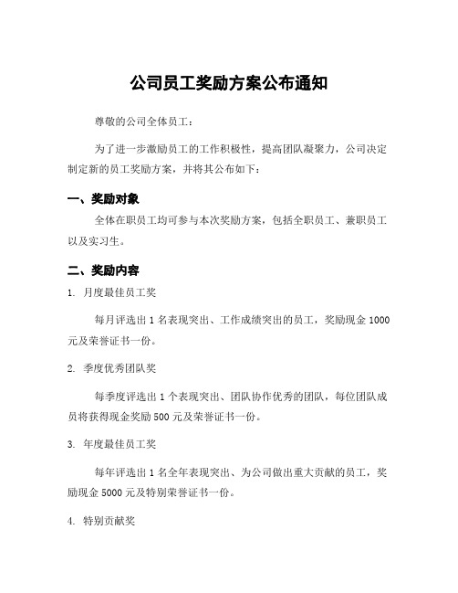 公司员工奖励方案公布通知