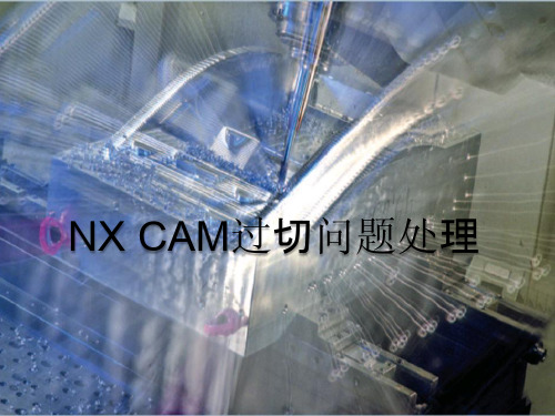 NX CAM过切问题处理及模具