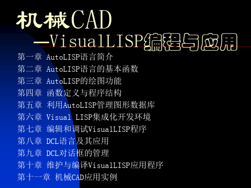 AutoLISP语言简介