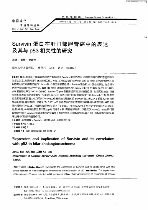 Survivin蛋白在肝门部胆管癌中的表达及其与p53相关性的研究