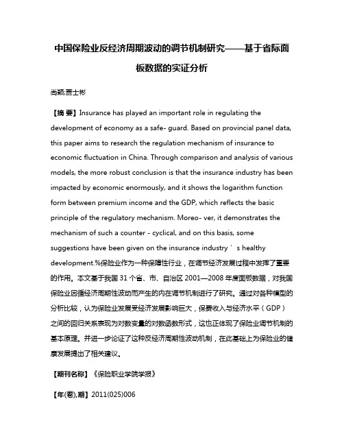 中国保险业反经济周期波动的调节机制研究——基于省际面板数据的实证分析