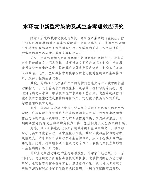 水环境中新型污染物及其生态毒理效应研究