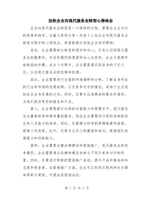 加快企业向现代服务业转型心得体会