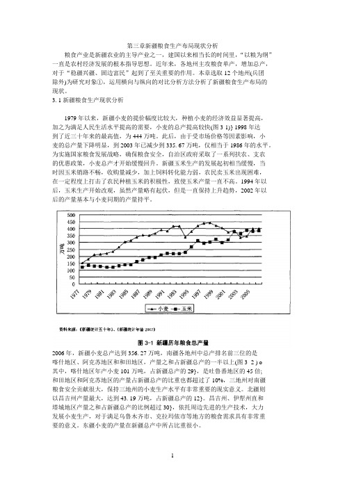 新疆粮食生产布局现状分析