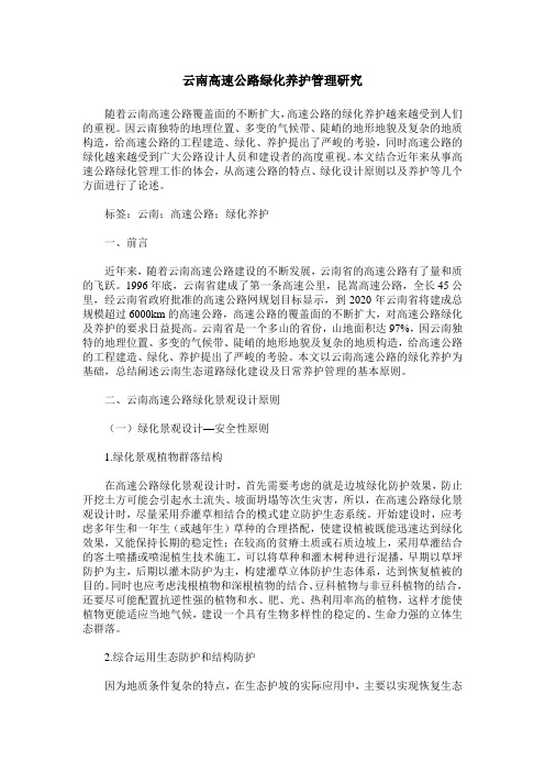 云南高速公路绿化养护管理研究