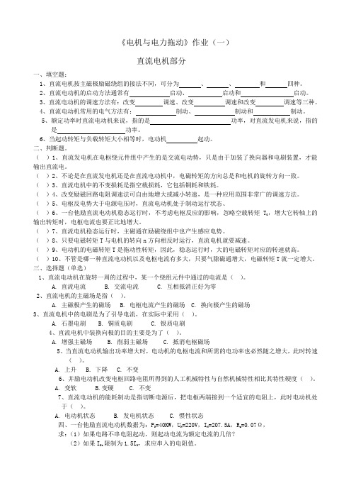 电机和电力拖动作业(一)