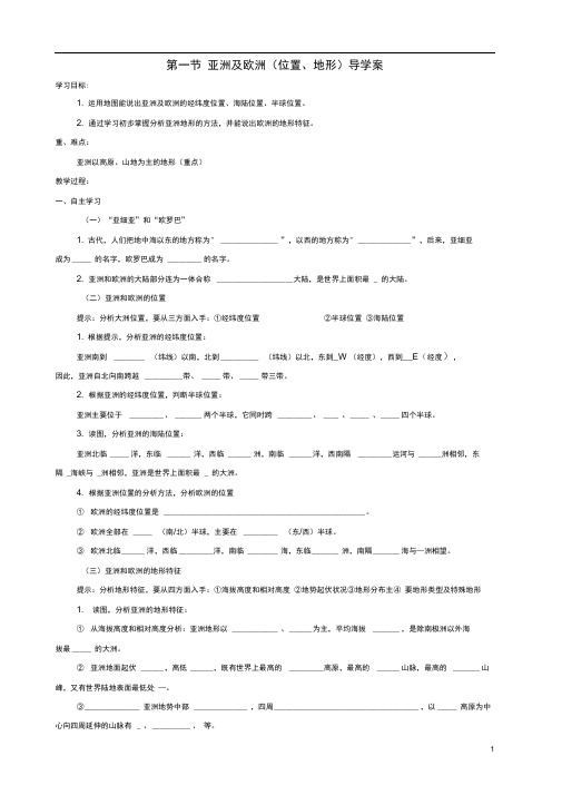 七年级地理下册第六章第一节《亚洲及欧洲》导学案(新版)湘教版