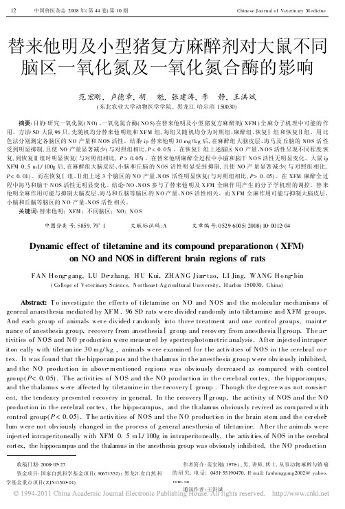 替来他明及小型猪复方麻醉剂对大鼠不同脑区一氧化氮及一氧化氮合酶的影响