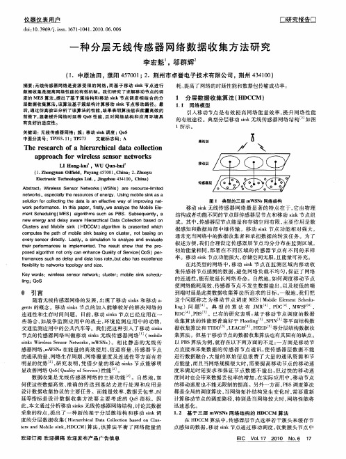 一种分层无线传感器网络数据收集方法研究