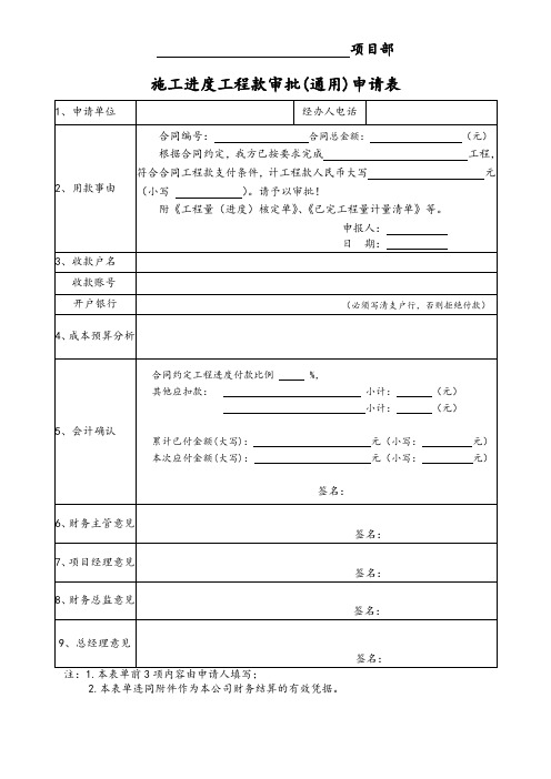 施工进度工程款审批(通用)申请单