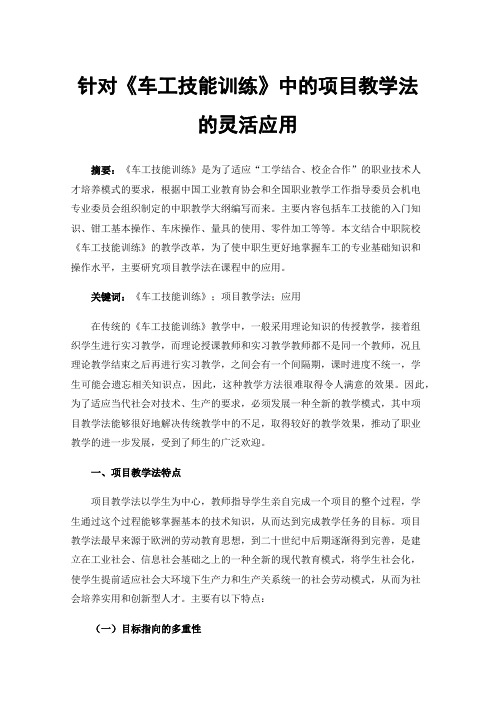 针对《车工技能训练》中的项目教学法的灵活应用