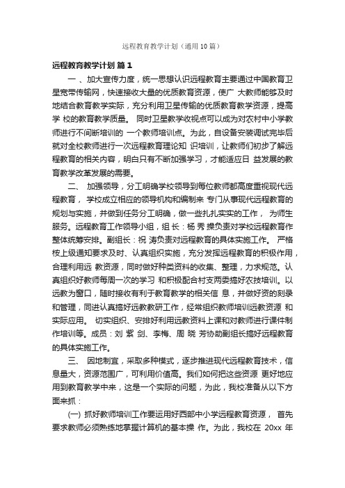 远程教育教学计划（通用10篇）