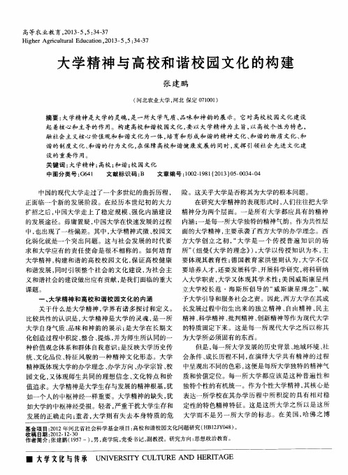 大学精神与高校和谐校园文化的构建