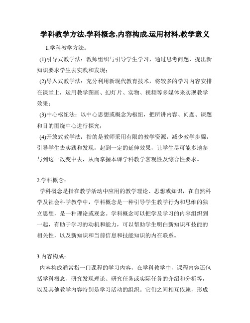 学科教学方法,学科概念,内容构成,运用材料,教学意义