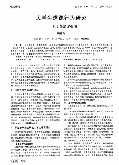 大学生逃课行为研究——基于经济学视角