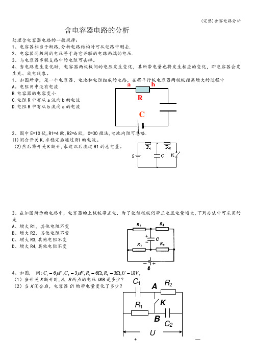 (完整)含容电路分析