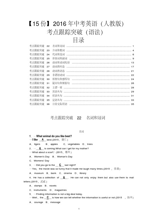 【15份】2016年中考英语(人教版)考点跟踪突破(语法)