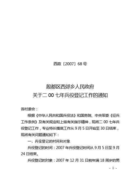 西政〔2007〕 68 号(兵役登记工作通知)