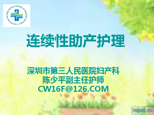 连续性助产护理ppt课件
