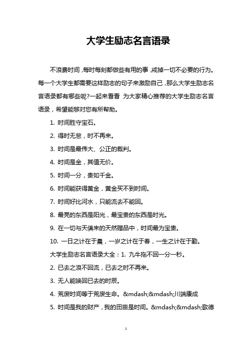 大学生励志名言语录