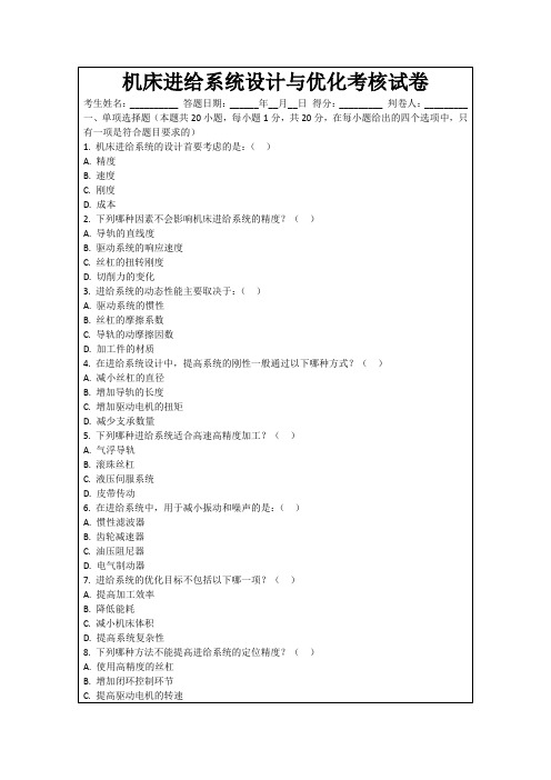 机床进给系统设计与优化考核试卷
