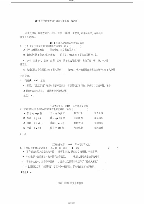 2019年全国中考语文试卷分类汇编：成语题