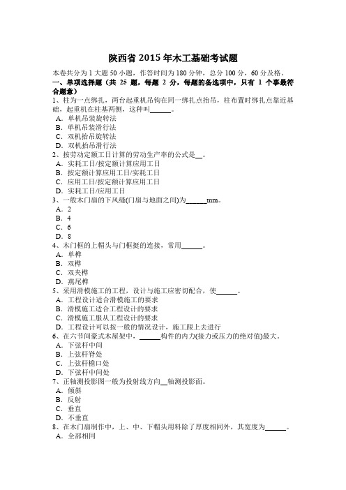 陕西省2015年木工基础考试题