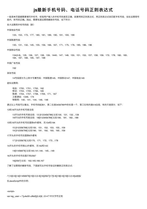 js最新手机号码、电话号码正则表达式