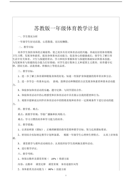 苏教版一年级体育与健康教案和计划.docx