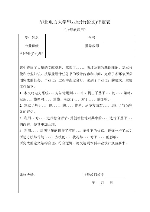 华北电力大学毕业设计(论文)评定表模板