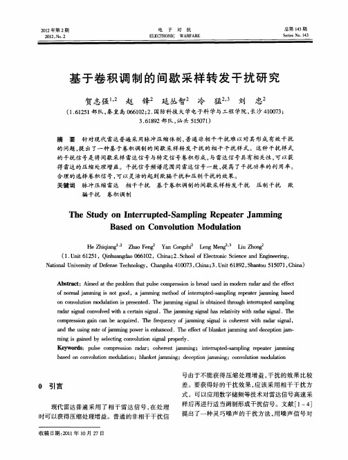 基于卷积调制的间歇采样转发干扰研究