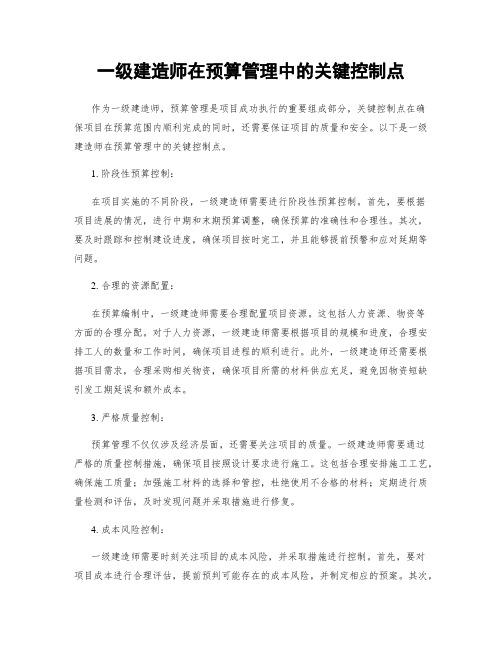 一级建造师在预算管理中的关键控制点