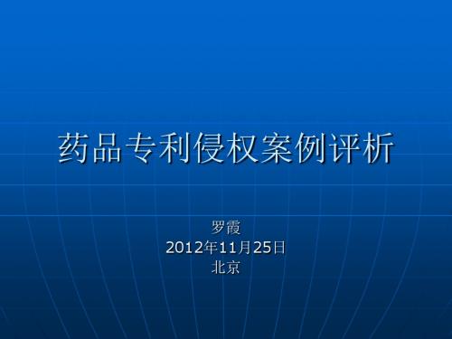 2012.11.25药品专利侵权案例评析罗霞北京(论文资料)