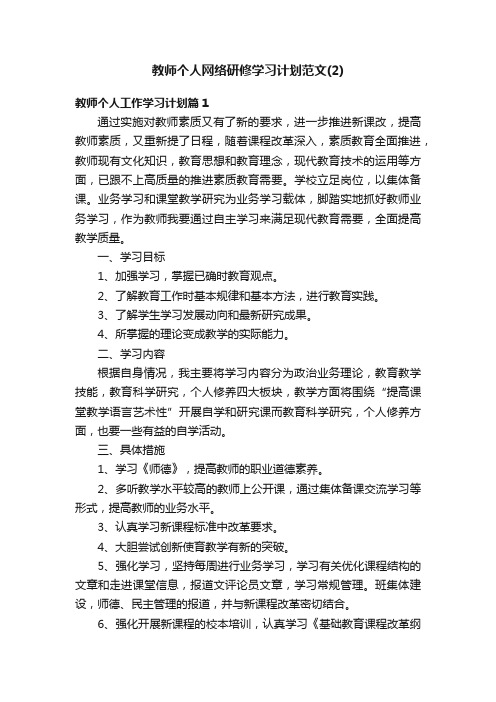 教师个人网络研修学习计划范文（2）