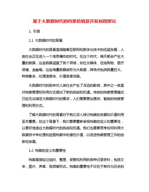 基于大数据时代的档案价值及开发利用探究