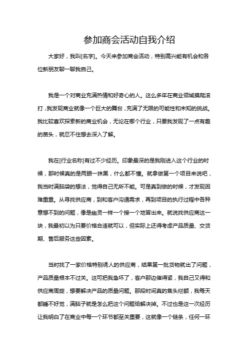 参加商会活动自我介绍