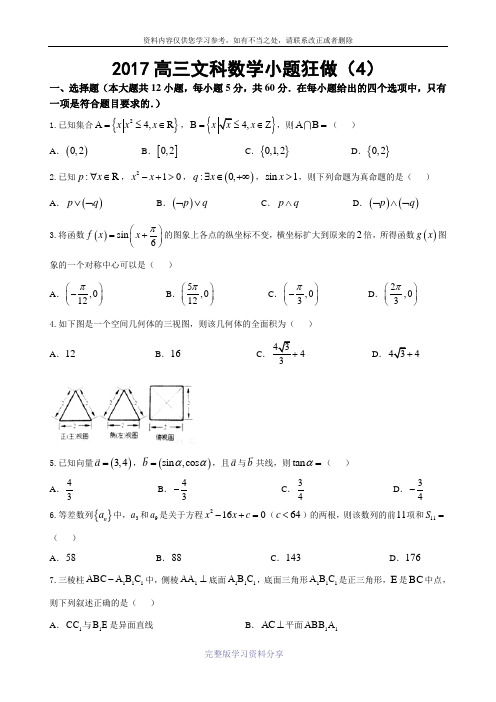 2017高三文科数学小题狂做(4)