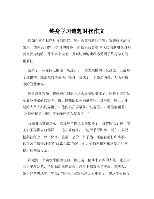 终身学习追赶时代作文