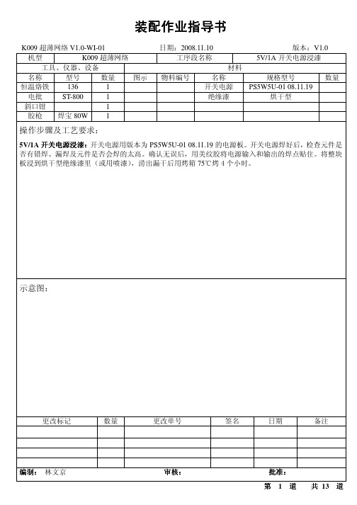 K009超薄网络装配作业指导书