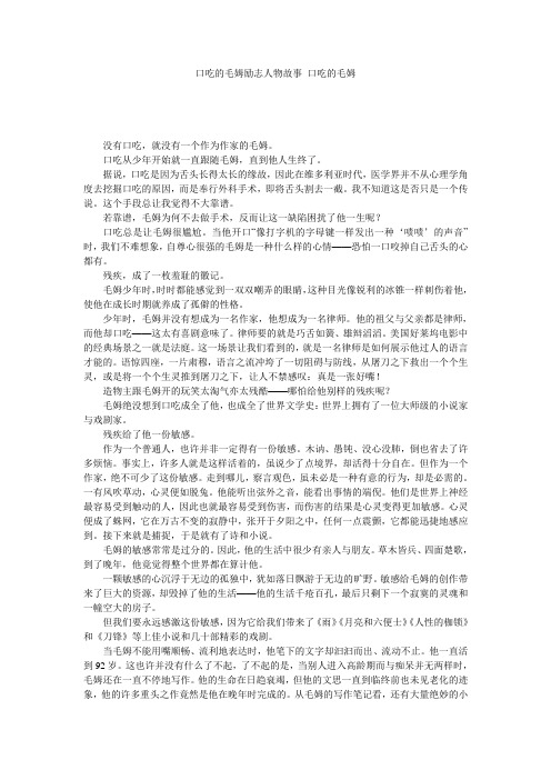 口吃的毛姆励志人物故事_口吃的毛姆