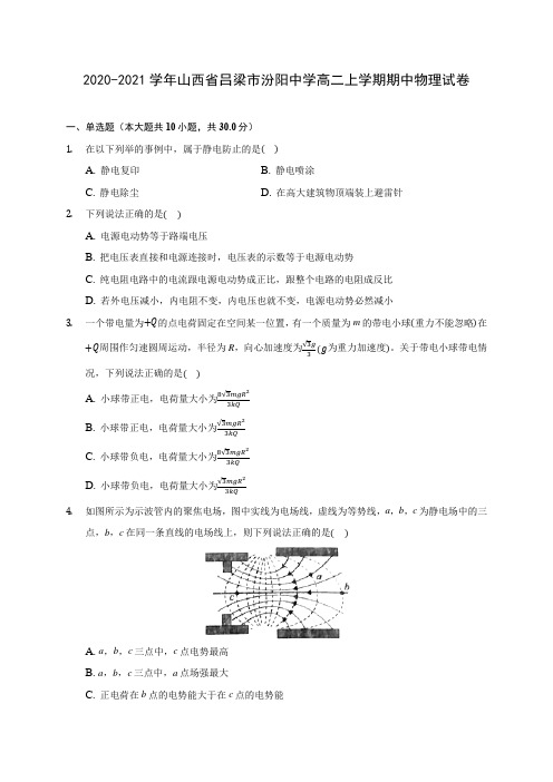 2020-2021学年山西省吕梁市汾阳中学高二上学期期中物理试卷(含答案解析)