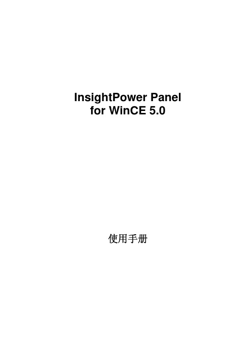 InsightPower Panel for WinCE 5.0 使用手册说明书