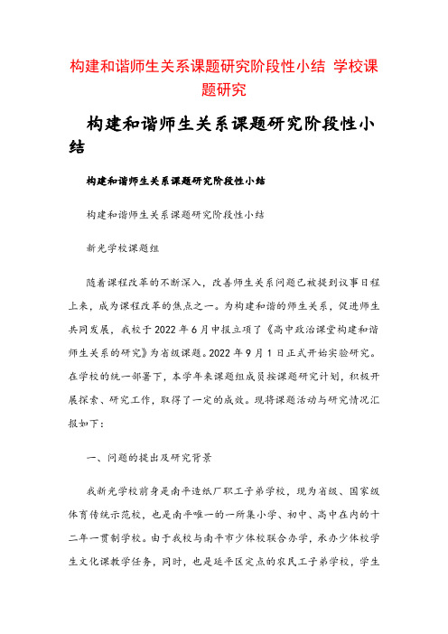 教科研课题申报：构建和谐师生关系课题研究阶段性小结 学校课题研究