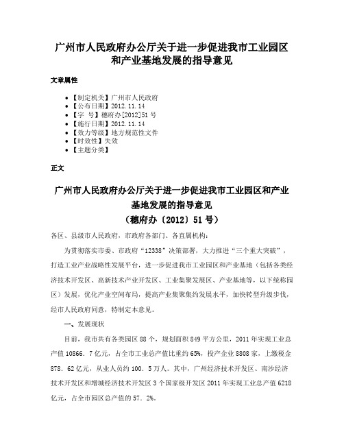 广州市人民政府办公厅关于进一步促进我市工业园区和产业基地发展的指导意见