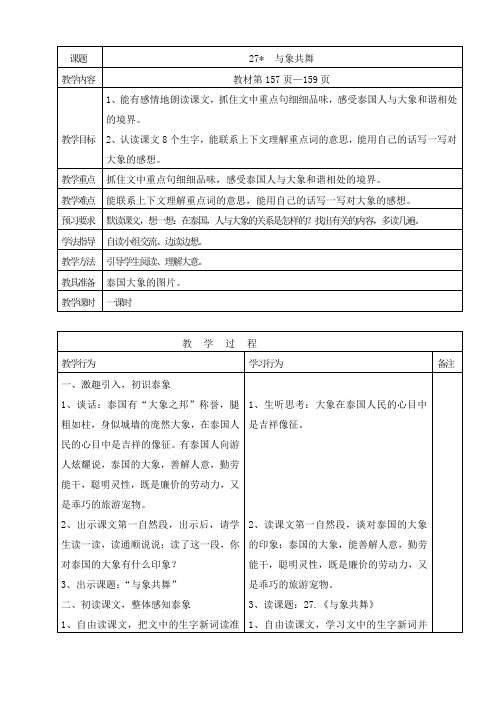 人教版五年级语文下册 第八单元 27 与象共舞 教案1