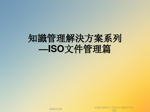 知识管理解决方案系列—ISO文件管理篇