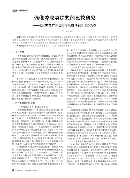 偶像养成类综艺的比较研究——以《青春有你2》《乘风破浪的姐姐》为例