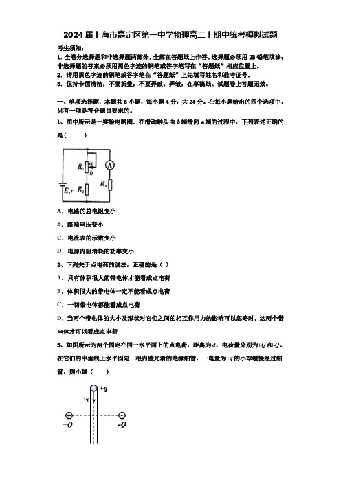 2024届上海市嘉定区第一中学物理高二上期中统考模拟试题含解析