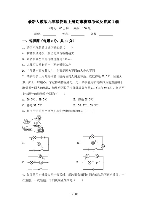 最新人教版九年级物理上册期末模拟考试及答案1套