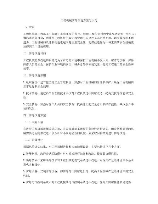 工程机械防爆改造方案怎么写